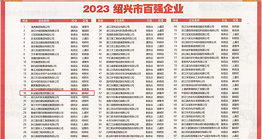操逼逼骚鸡巴操视频权威发布丨2023绍兴市百强企业公布，长业建设集团位列第18位